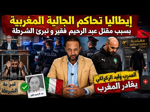 إيطاليا تحاكم الجالية المغربية بسبب مقتل عبد الرحيم فقير و تبرئ الشرطة، و وليد الركراكي يغادر المغرب
