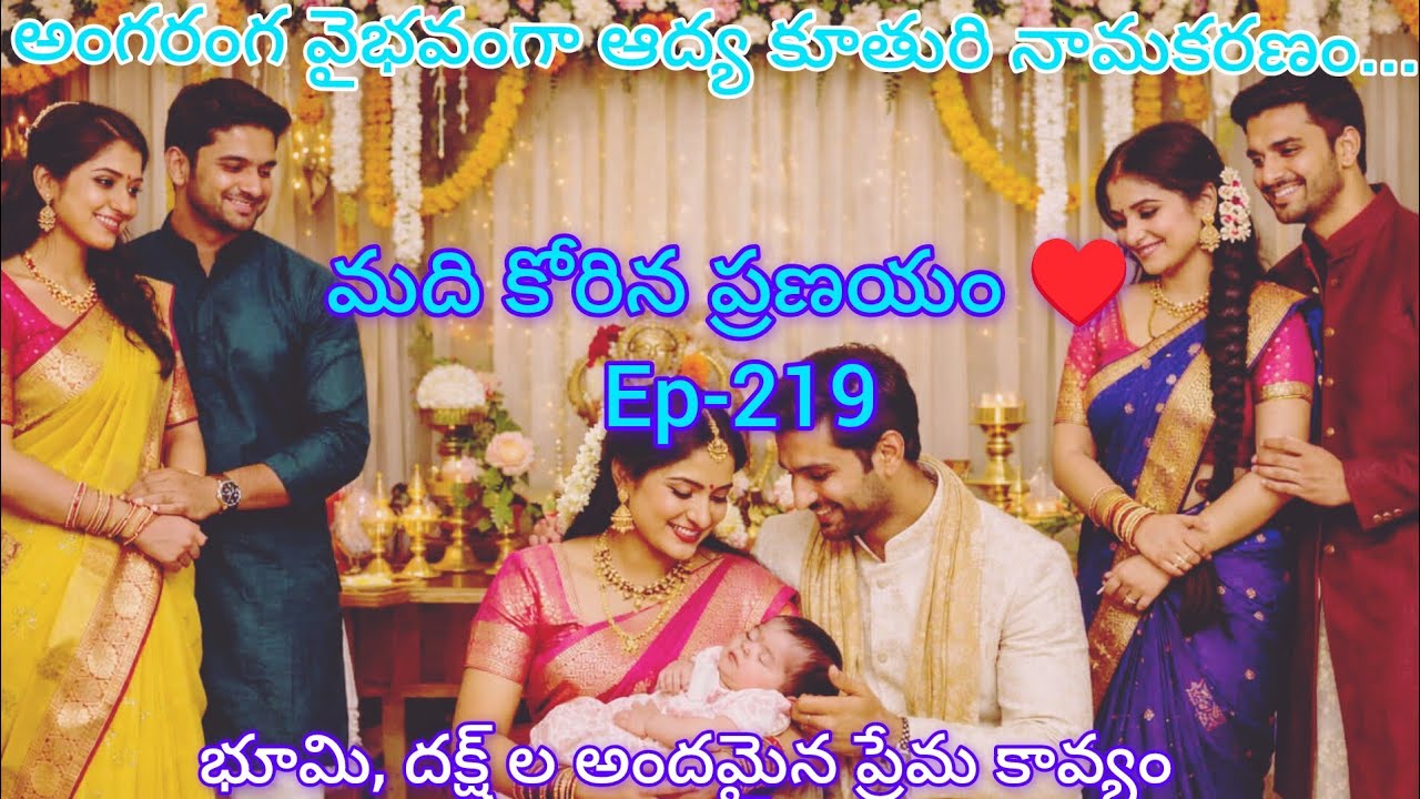 మది కోరిన ప్రణయం ♥️- 219 భూమిని బాధ పెట్టాలి అనుకున్న గిరిధర్ కోరిక తీరుతుందా..?#teluguaudiostories 