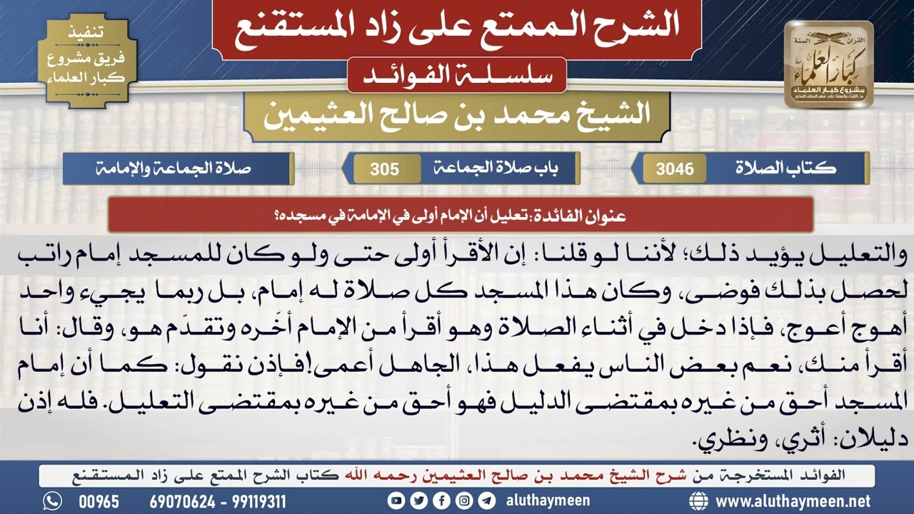 3046تعليل أن الإمام أولى في الإمامة في مسجده؟📔 الشرح الممتع على زاد المستقنع - ابن عثيمين