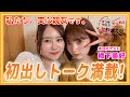 【ゲスト橋下美好】大親友の可愛さの秘訣に迫ってみた【でぇれぇかわええが。vol.4】