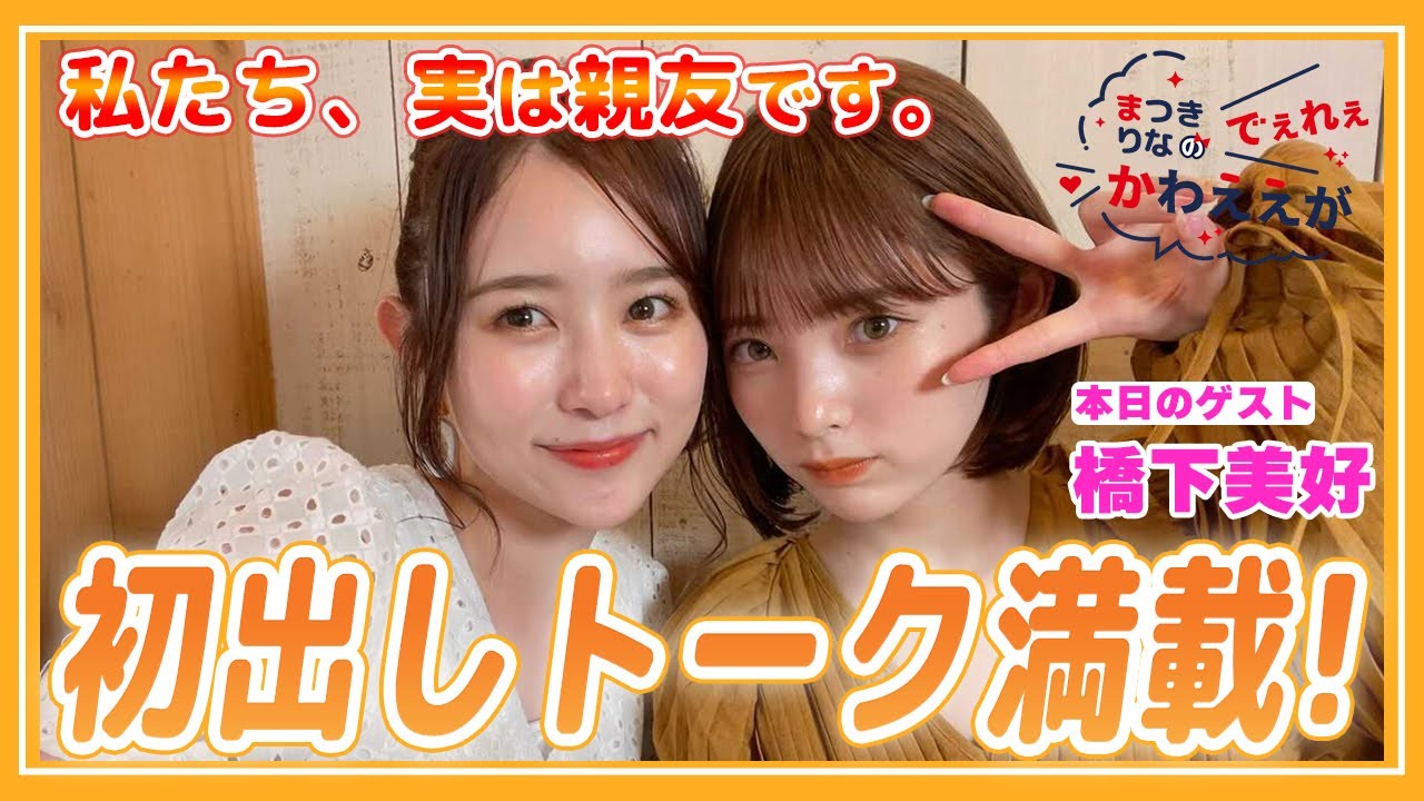 【ゲスト橋下美好】大親友の可愛さの秘訣に迫ってみた【でぇれぇかわええが。vol.4】