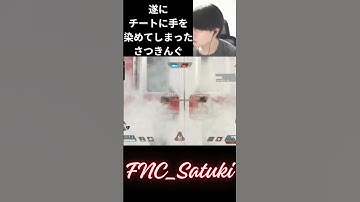 遂にチートを使用してしまったさつきんぐ... #fnc #apex #algs #apexlegends #エーペックス #fnatic #さつき