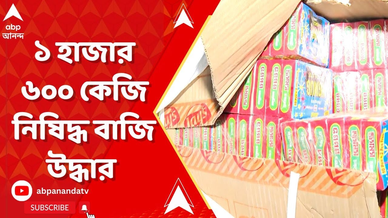 Duttapukur Incident: দত্তপুকুরে গতকাল রাতভর তল্লাশিতে উদ্ধার ১ হাজার ৬০০ কেজি বাজি | ABP Ananda LIVE