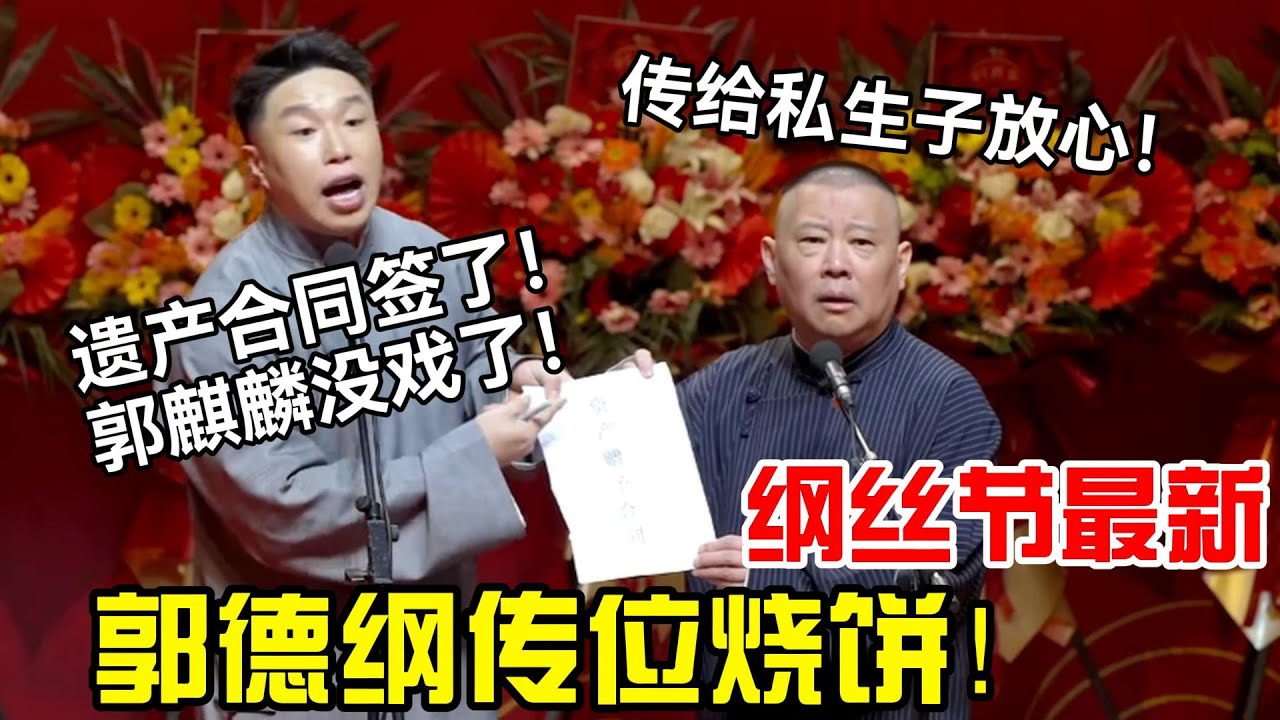【纲丝节最新】郭德纲传位烧饼！！烧饼：遗产合同签了，郭麒麟别想了！郭德纲：传给私生子放心！德云社经典相声大全