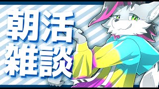 【朝活雑談】早起きは三文の徳らしいど【戯画之川がすけ】