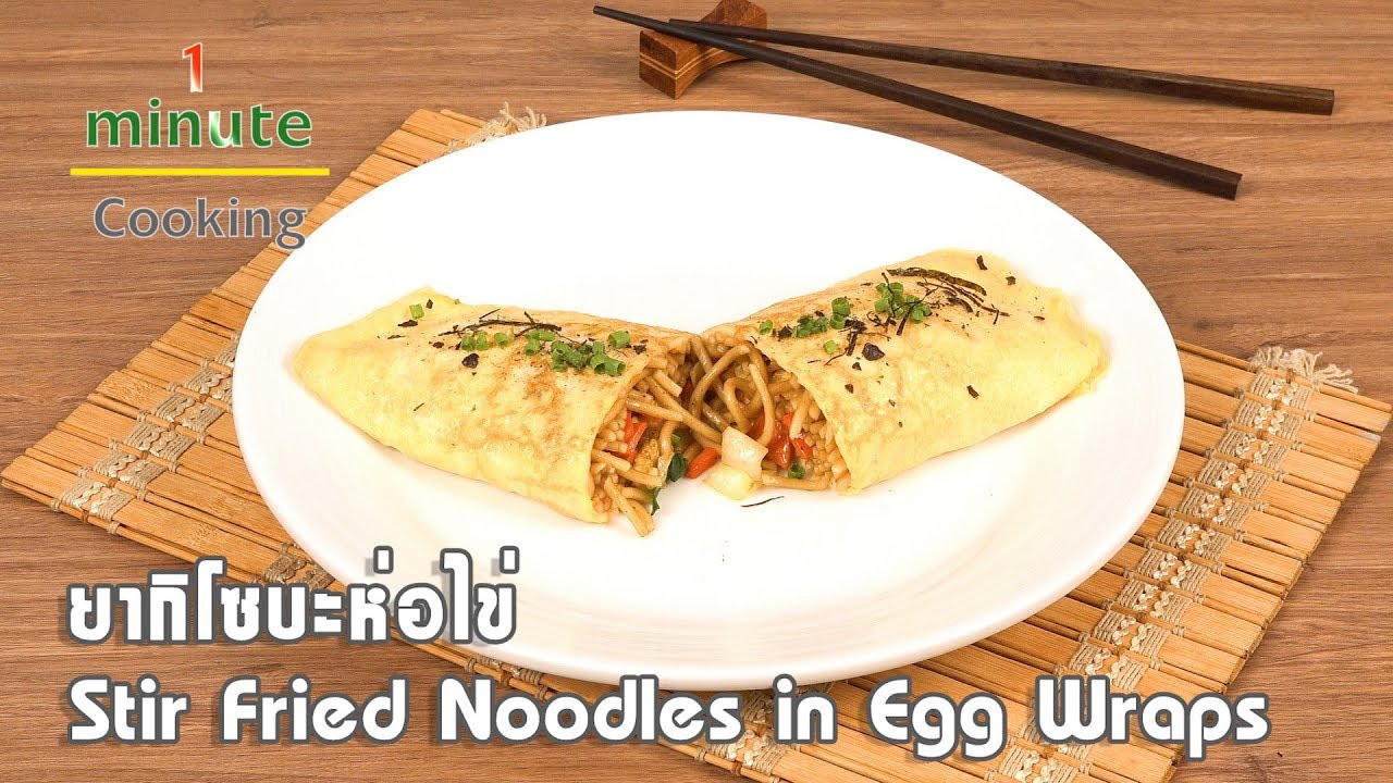 ยากิโซบะห่อไข่ Stir Fried Noodles in Egg Wraps | 1 Minute Cooking