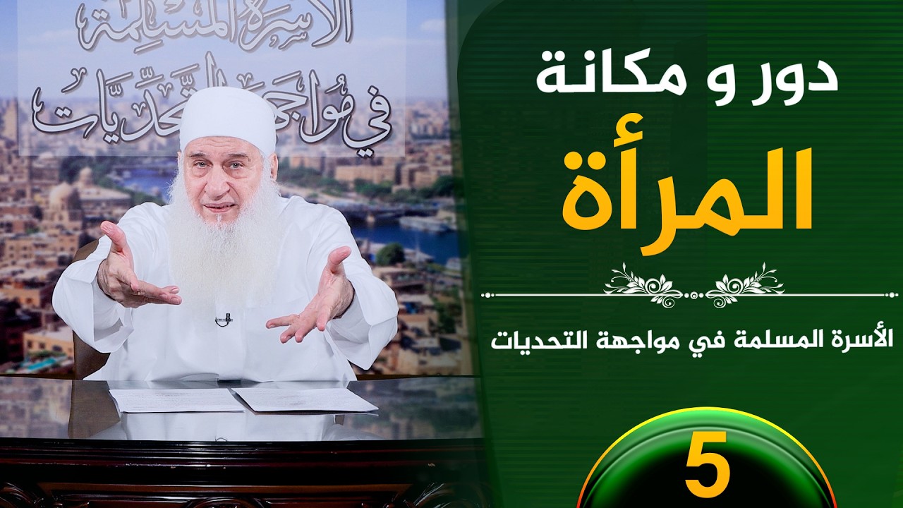 دور و مكانة المرأة | ح5 | الأسرة المسلمة في مواجهة التحديات | الشيخ محمد حسين يعقوب