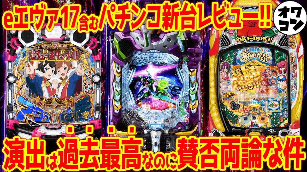 パチンコ新台レビュー】eエヴァ17は賛否両論!!パチンコ人生最悪の台と 