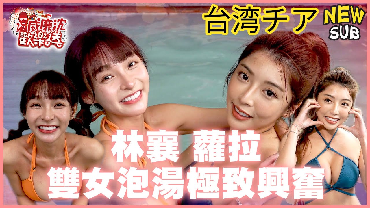 [SUB]私密泡湯～蘿拉啪啪啪極致興奮？！林襄リンシャン濕身來不及跑！ 威廉沈歡樂送@williamexpress【網路獨家EP147】20240105 #台湾チア