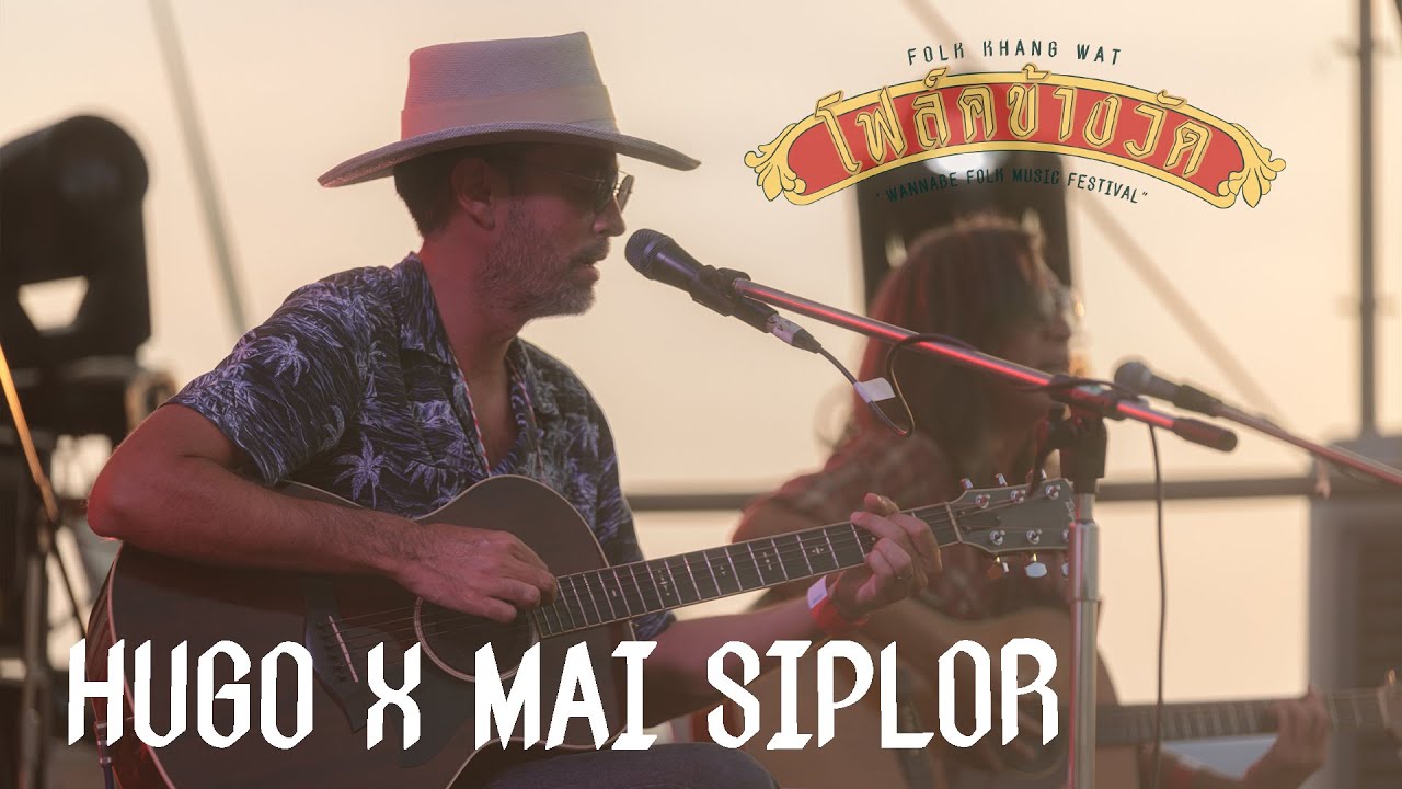 Hugo x ใหม่ สิบล้อ ณ โฟล์คข้างวัด ครั้งที่3 เต็มการแสดง (OFFICIAL LIVE PERFORMANCE)