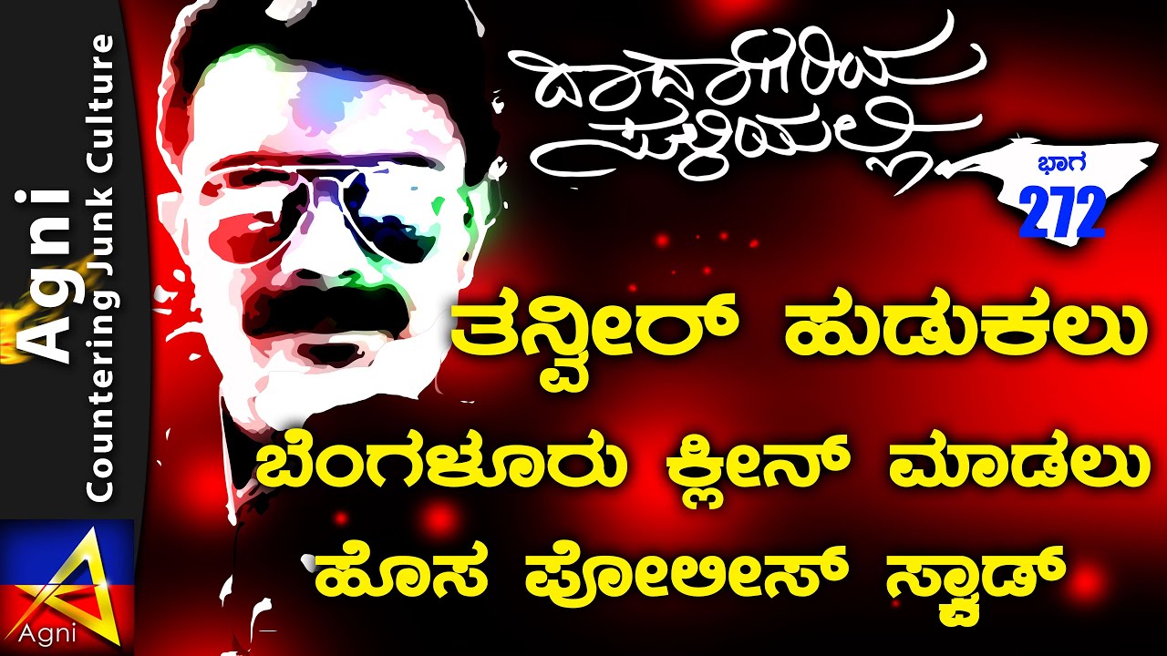272 - ತನ್ವೀರ್ ಹುಡುಕಲು -ಬೆಂಗಳೂರು ಕ್ಲೀನ್ ಮಾಡಲು- ಹೊಸ ಪೋಲೀಸ್ ಸ್ಕ್ವಾಡ್ |ಬಚ್ಚನ್ | ದಾದಾಗಿರಿಯ ಸುಳಿಯಲ್ಲಿ |
