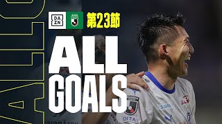 【J2 第23節｜ALL GOALS】全ゴールを一挙振り返り！｜2023 明治安田生命J2リーグ