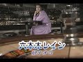 (カラオケ) 六本木レイン / 研ナオコ