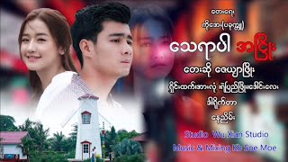 Thay Yar A Nyoe - Zayer Phyo သေရာပါအငြိုး - ဇေယျာဖြိုး  [Official MV]