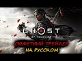 Ghost of Tsushima - трейлер на русском