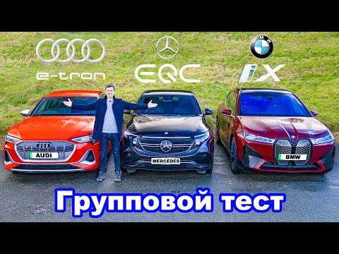 BMW iX или Audi e-tron или Mercedes EQC: групповой обзор и ПРОВЕРКА ЗАПАСА ХОДА!