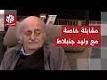 مقابلة خاصة مع وليد جنبلاط الرئيس السابق للحزب التقدمي الاشتراكي في لبنان
