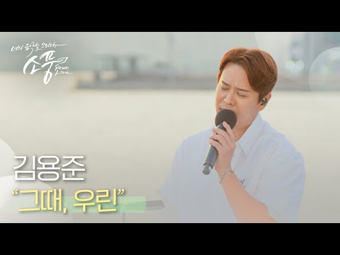 김용준(SG워너비) -  그때, 우린 | #피크닉라이브소풍