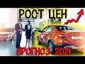 Прогноз Увеличение Цен на Авто 2021 в России | Почему Происходит Рост Цен на Рынке Автомобилей