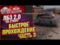 "ЛБЗ 2.0 - Об.279(р) - БЫСТРОЕ ПРОХОЖДЕНИЕ" 16.10.18 / НИ ШАГУ НАЗАД #Погнали