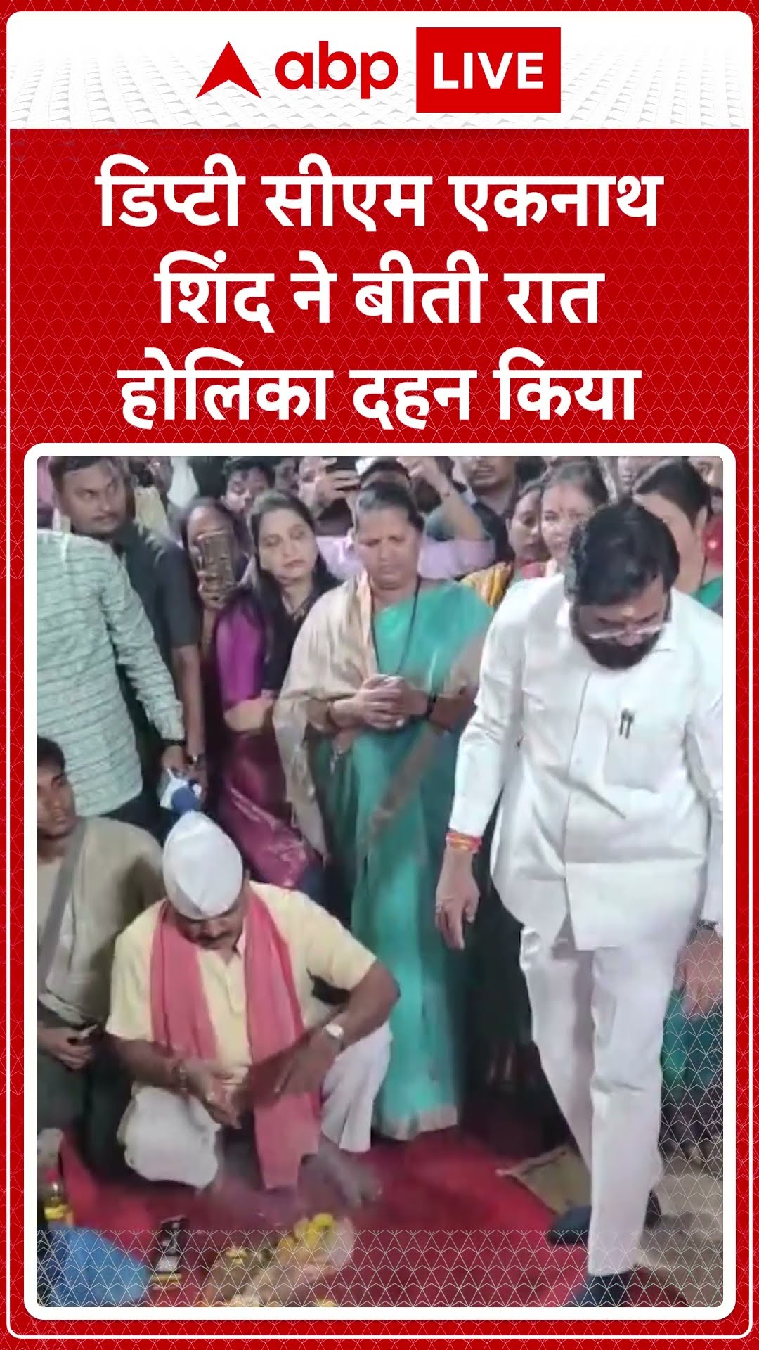 Holi 2025: Maharashtra के डिप्टी सीएम एकनाथ शिंदे ने बीती रात होलिका दहन किया |ABP LIVE