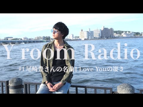 【Y room Radio】#1 〜尾崎豊さんの名曲 I LOVE YOU の凄さ〜