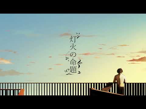 【本家】灯火の命題/さまぐらfeat.初音ミク