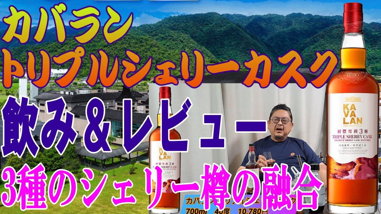 台湾の美味しいウイスキー カバランのトリプルシェリーカスクを飲み 