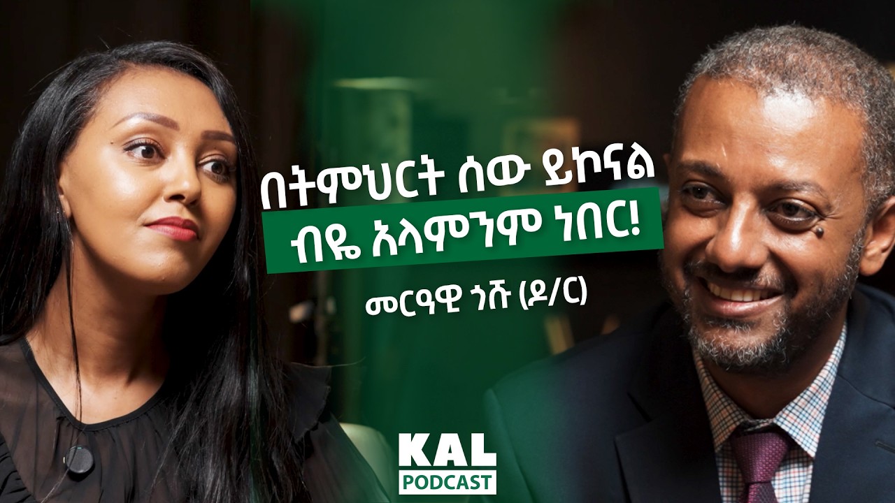 በትምህርት ሰው ይኮናል ብዬ አላምንም ነበር!  Dr Merawi Goshu founder of EREGEB Educational Services