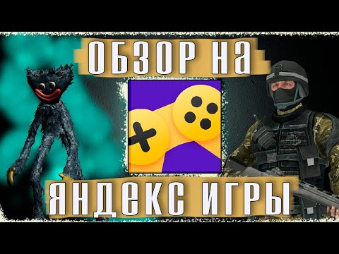 Обзор на Яндекс Игры