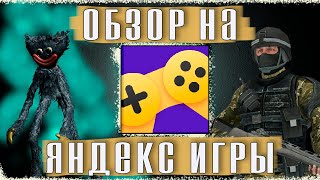 Обзор на Яндекс Игры screenshot 3