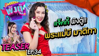 [TEASER EP.34] พังตู้พระแม่ 