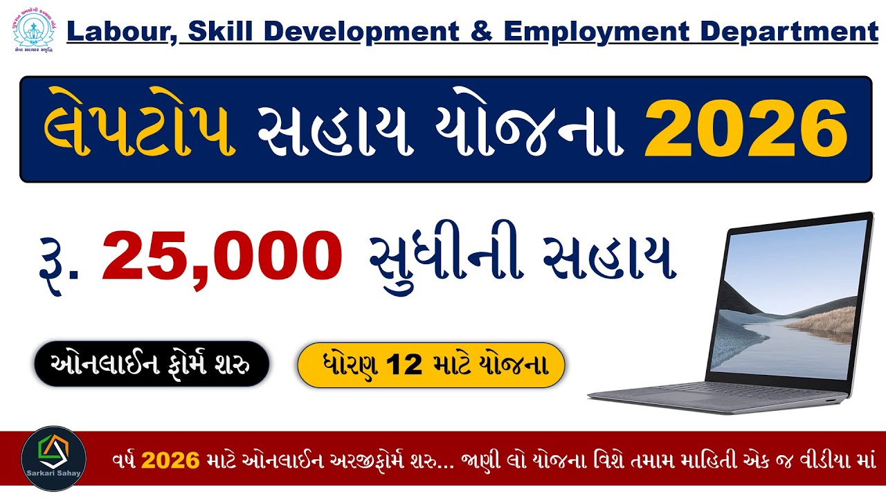 Laptop Sahay Yojana Gujarat 2026 | Laptop Subsidy For Students Gujarat 2026 | Free Laptop Yojana