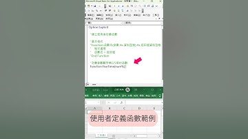 EXCEL VBA - 技巧 08 建立使用者定義函數