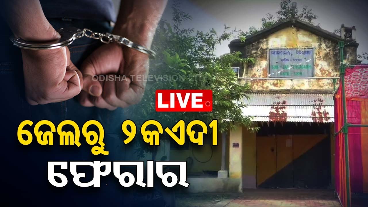 BIG BREAKING | ଜେଲରୁ ୨ କଏଦୀ ଫେରାର