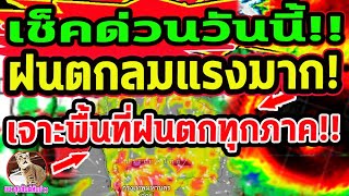 เช็คด่วนวันนี้!!ฝนตกลมกระโชกแรงมาก เจาะพื้นที่สีแดงพายุฝนถล่ม! พยากรณ์อากาศวันนี้ 10-18 พ.ค.