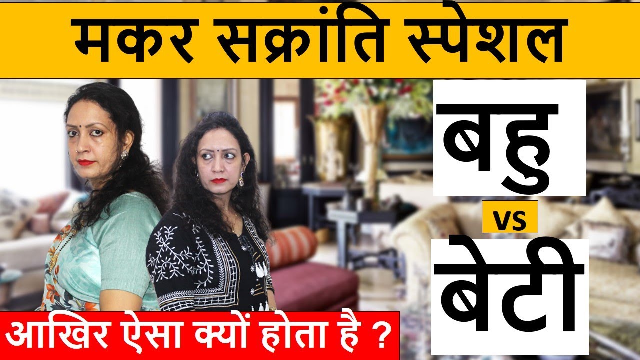 मकर सक्रांति स्पेशल | बहु vs बेटी | heart touching video | poonampriya Life motivation