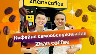 Кофейня самообслуживания. От аула до самой большой сети кофеен самообслуживания в Казахстане.