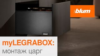 myLEGRABOX: монтаж царг | Blum Ukraine