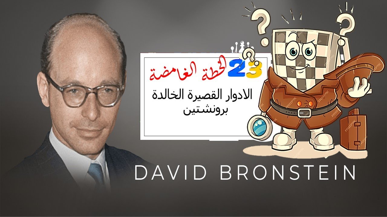 برونشتين وخطته الغامضة  !! (اروع الادوار القصيرة فى التاريخ-23 )