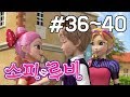 [소피루비 시즌1 완전정복] 36화~40화 모아보기