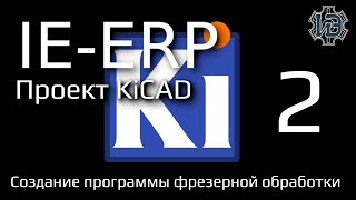 KiCAD №2 Создание программы фрезерной обработки