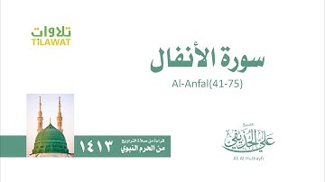 سورة الأنفال 41 75   من تراويح المسجد النبوي 1413   الشيخ علي الحذيفي