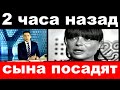 2 часа назад  / сына посадят../  Наташа Королева .