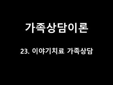 [상담이론] 제23강 이야기치료 가족상담