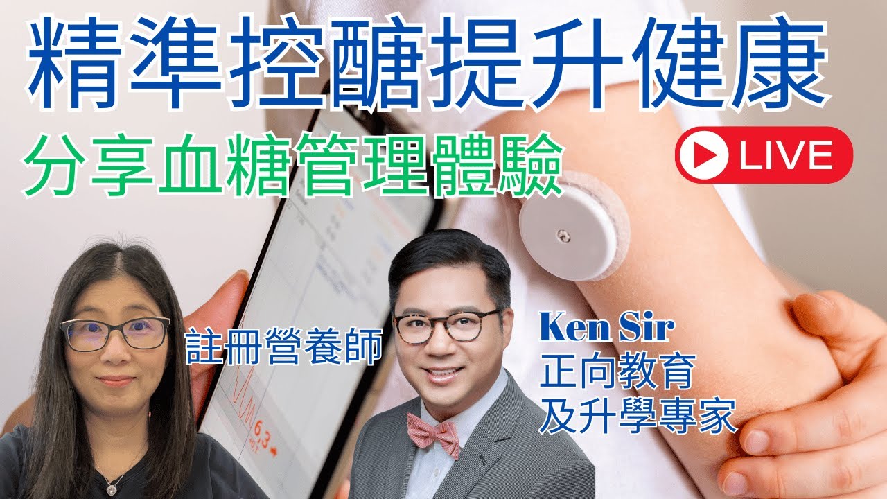 血糖自我管理 | 那些食物升血糖最快 | Ken Sir分享控制血糖經驗  | 營養師媽媽Priscilla