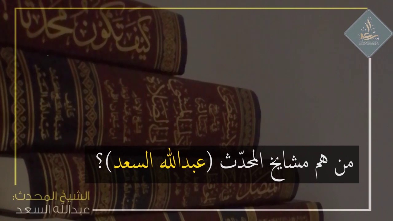 من هم مشايخ المحدِّث عبدالله السعد؟