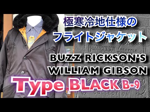 極寒地仕様！バズリクソンズ × ウィリアムギブソン Type B-9 ブラック