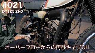 021 / YAMAHA DT125 (4F2) 2N0 レストア Overflowからの再びキャブ