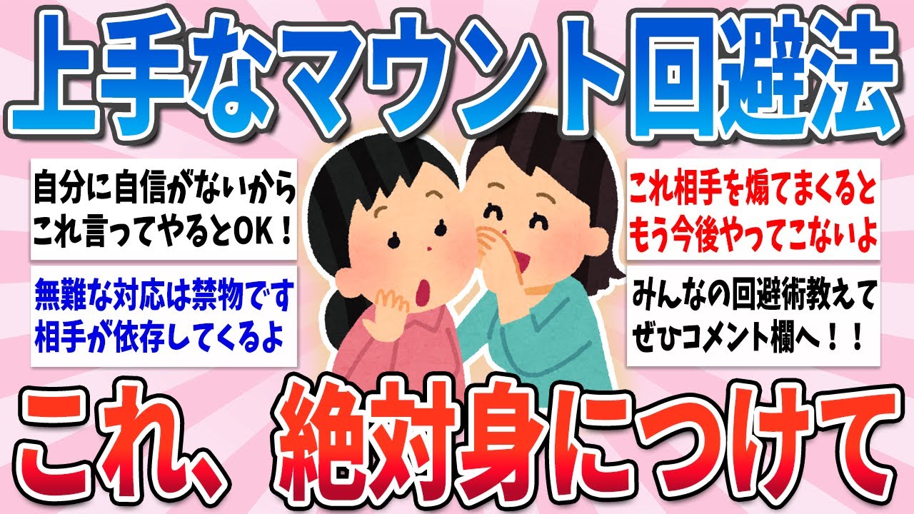 【有益】これ絶対に身につけて！マウントを取られた時の上手な対処法【ガルちゃんまとめ】